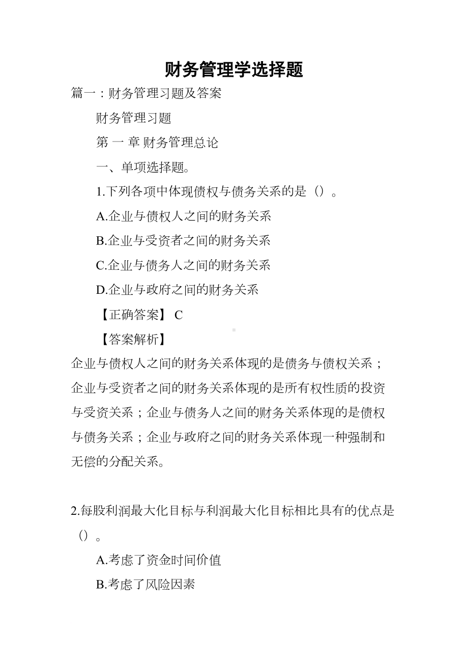 财务管理学选择题(DOC 42页).docx_第1页