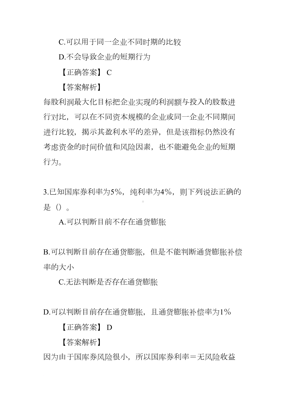 财务管理学选择题(DOC 42页).docx_第2页