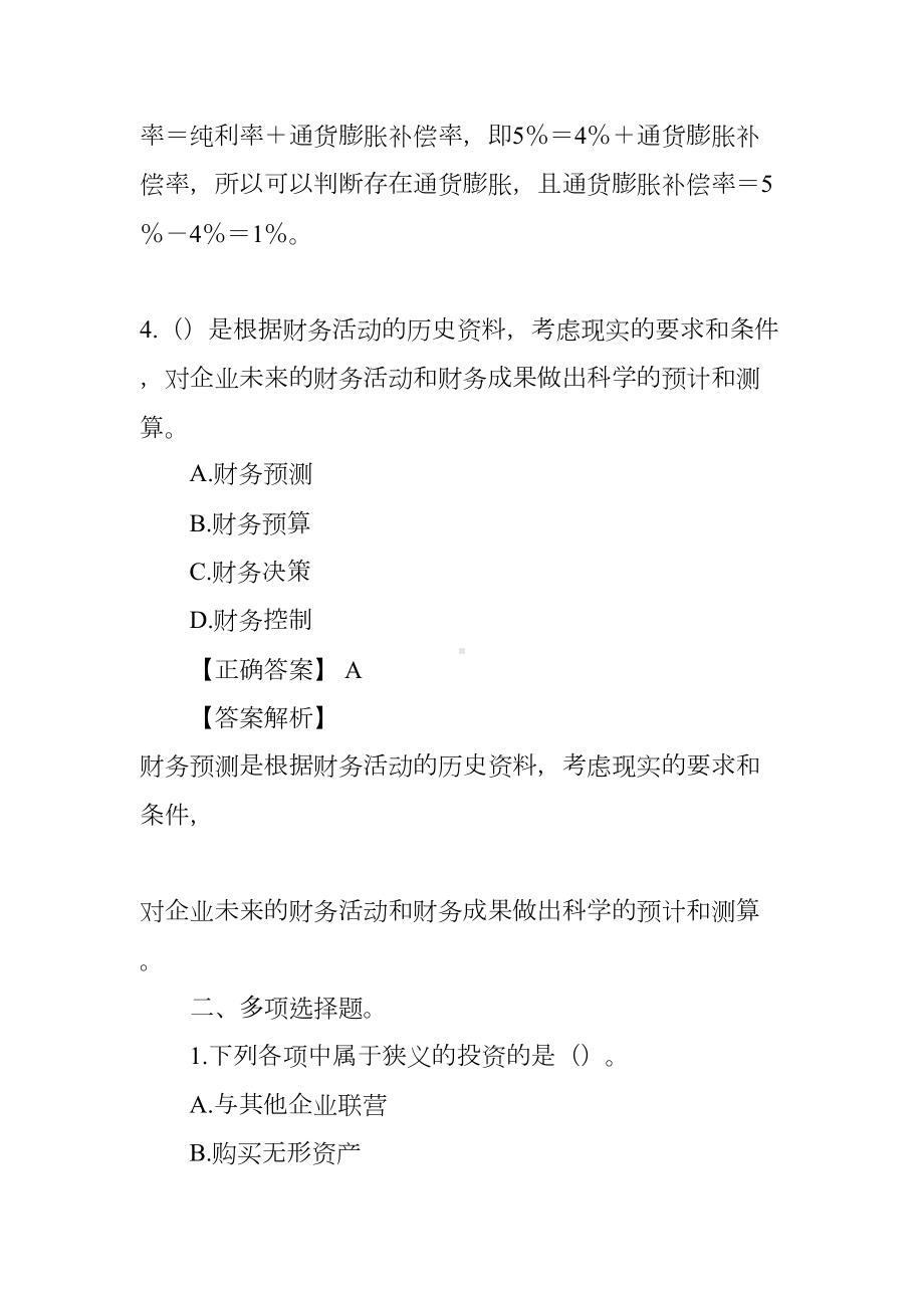 财务管理学选择题(DOC 42页).docx_第3页