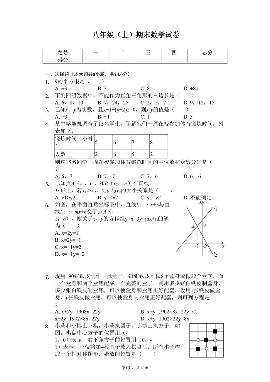 山东省青岛市-八年级(上)期末数学试卷-(DOC 20页).docx_第1页