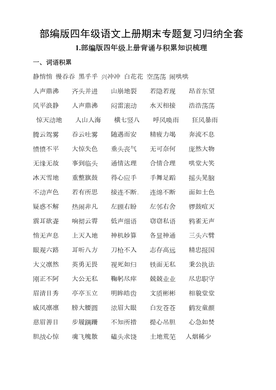 部编人教版四年级语文上册期末专题复习(全套)(DOC 38页).doc_第1页