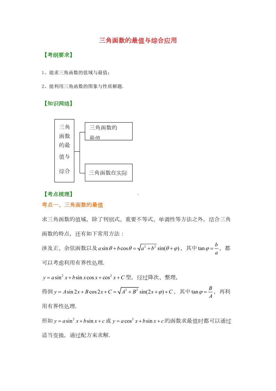 高考数学总复习-三角函数的最值与综合应用(提高)知识梳理教案(DOC 14页).doc_第1页