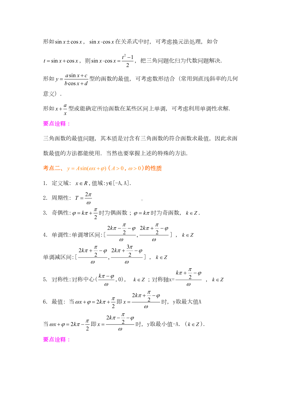 高考数学总复习-三角函数的最值与综合应用(提高)知识梳理教案(DOC 14页).doc_第2页