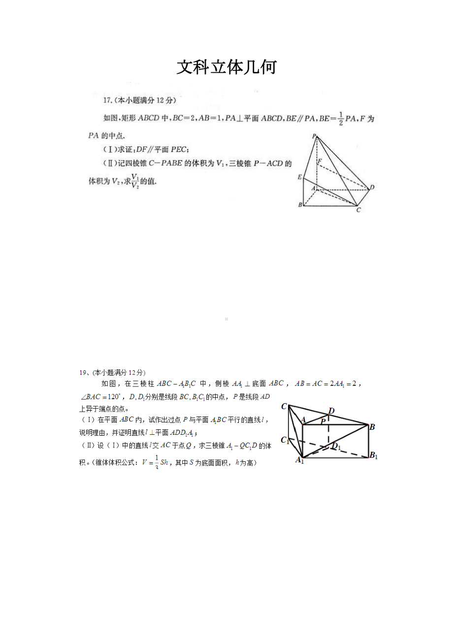 高考真题立体几何文科(DOC 26页).docx_第1页