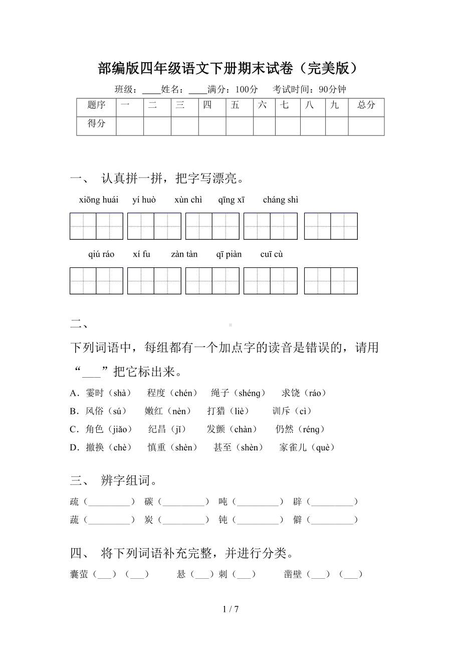 部编版四年级语文下册期末试卷(完美版)(DOC 7页).doc_第1页