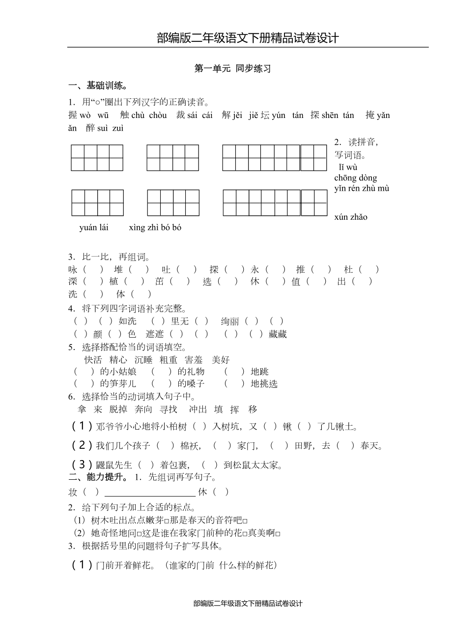 部编版二年级语文下册第一单元同步练习题及答案(DOC 4页).doc_第1页