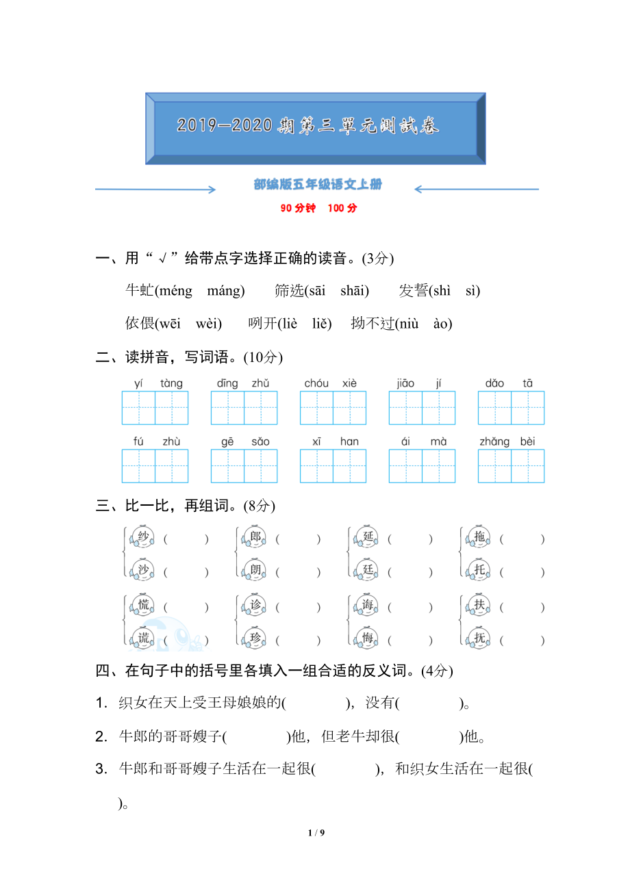 部编版人教版五年级语文上册第三单元试卷及答案(DOC 9页).doc_第1页