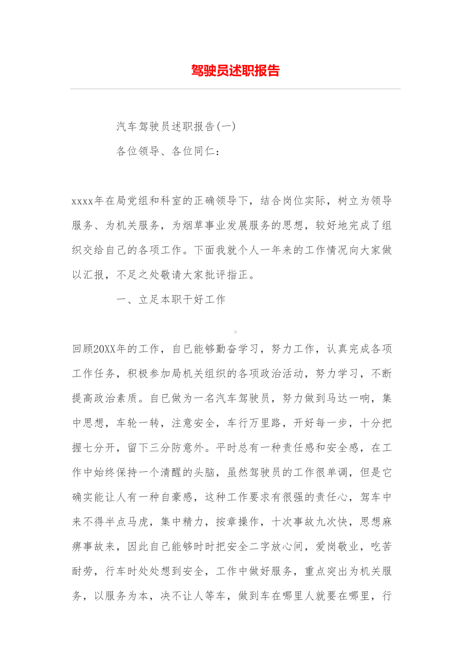 驾驶员述职报告(DOC 14页).doc_第1页