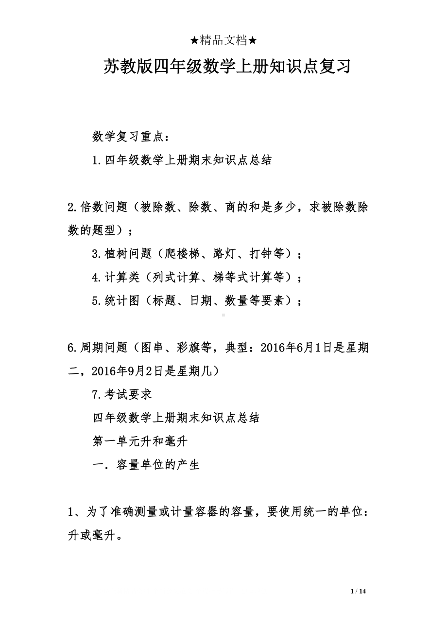 苏教版四年级数学上册知识点复习(DOC 14页).doc_第1页