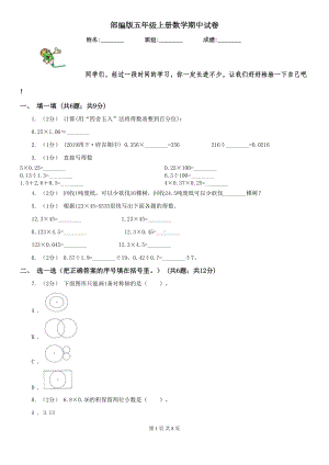 部编版五年级上册数学期中试卷(DOC 8页).doc