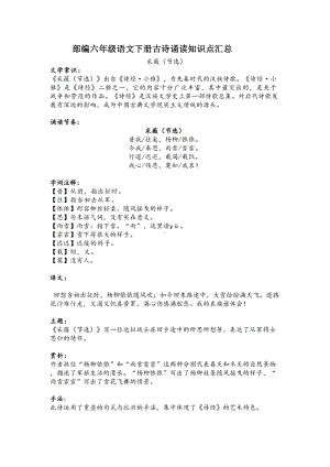 部编版六年级语文下册古诗诵读各首知识点分类梳理汇总(DOC 12页).docx