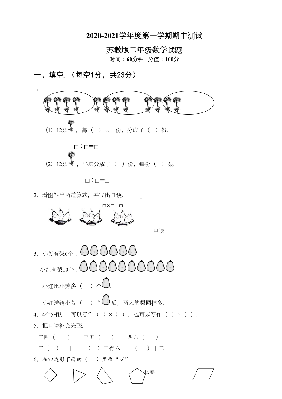 苏教版二年级上册数学《期中考试试题》(附答案)(DOC 5页).doc_第1页