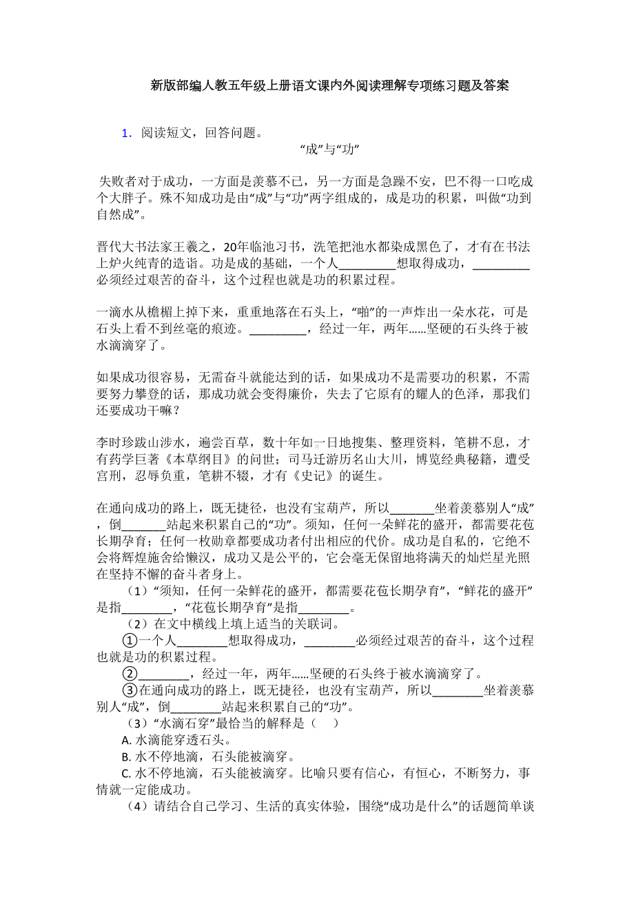 新版部编人教五年级上册语文课内外阅读理解专项练习题及答案(DOC 12页).doc_第1页