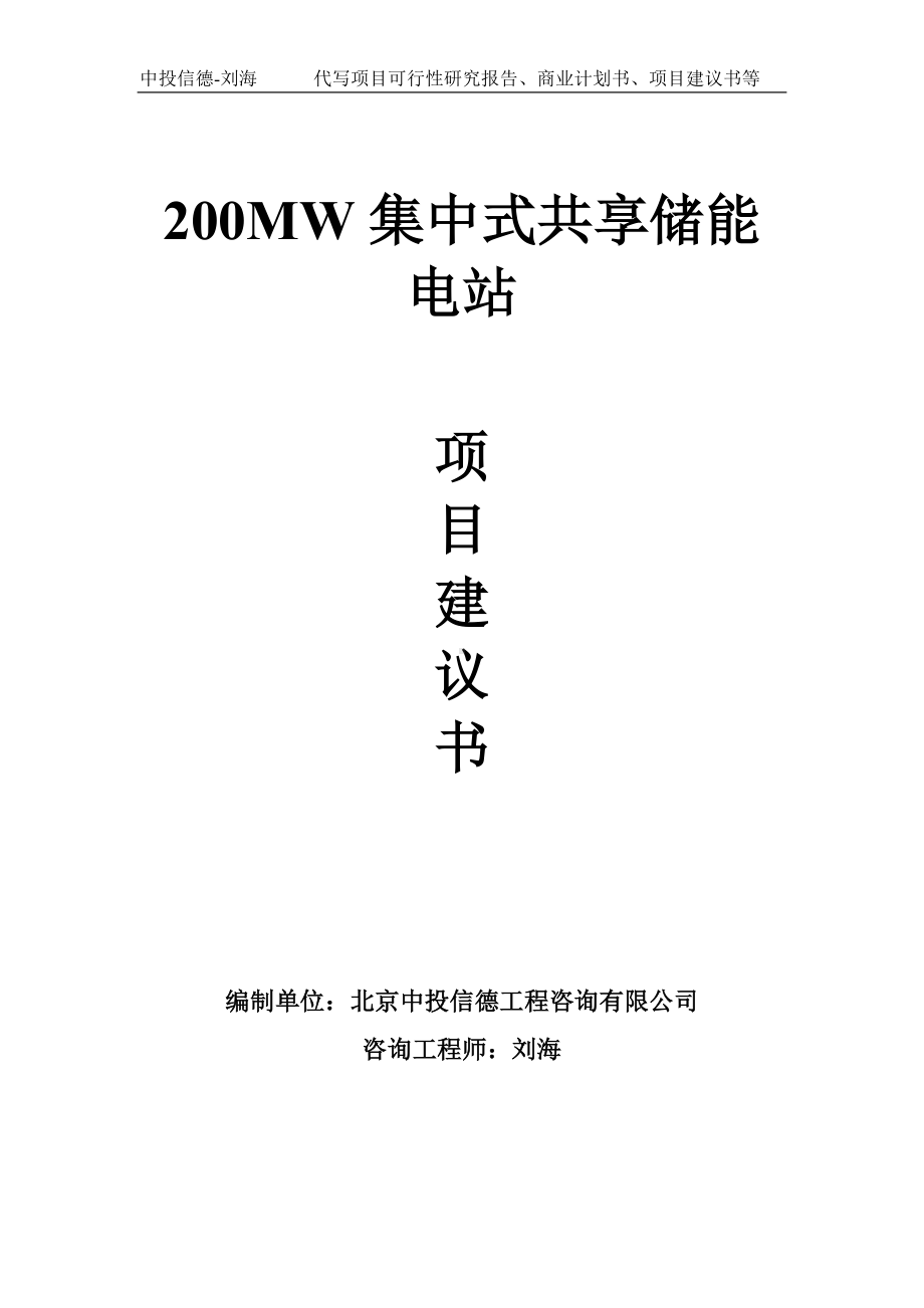 200MW集中式共享储能电站项目建议书-写作模板.doc_第1页