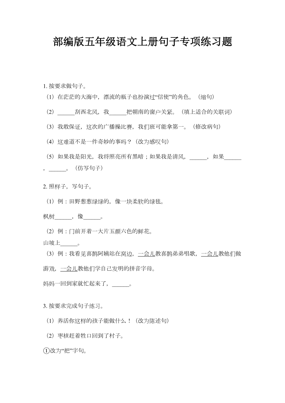 部编版五年级语文上册句子专项练习题(DOC 5页).doc_第1页