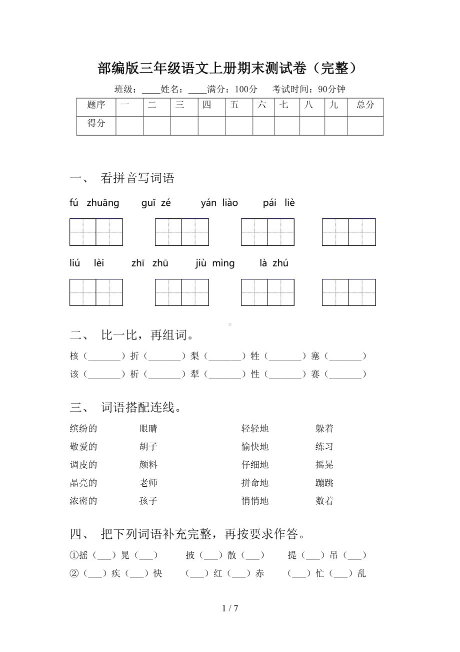 部编版三年级语文上册期末测试卷(完整)(DOC 7页).doc_第1页