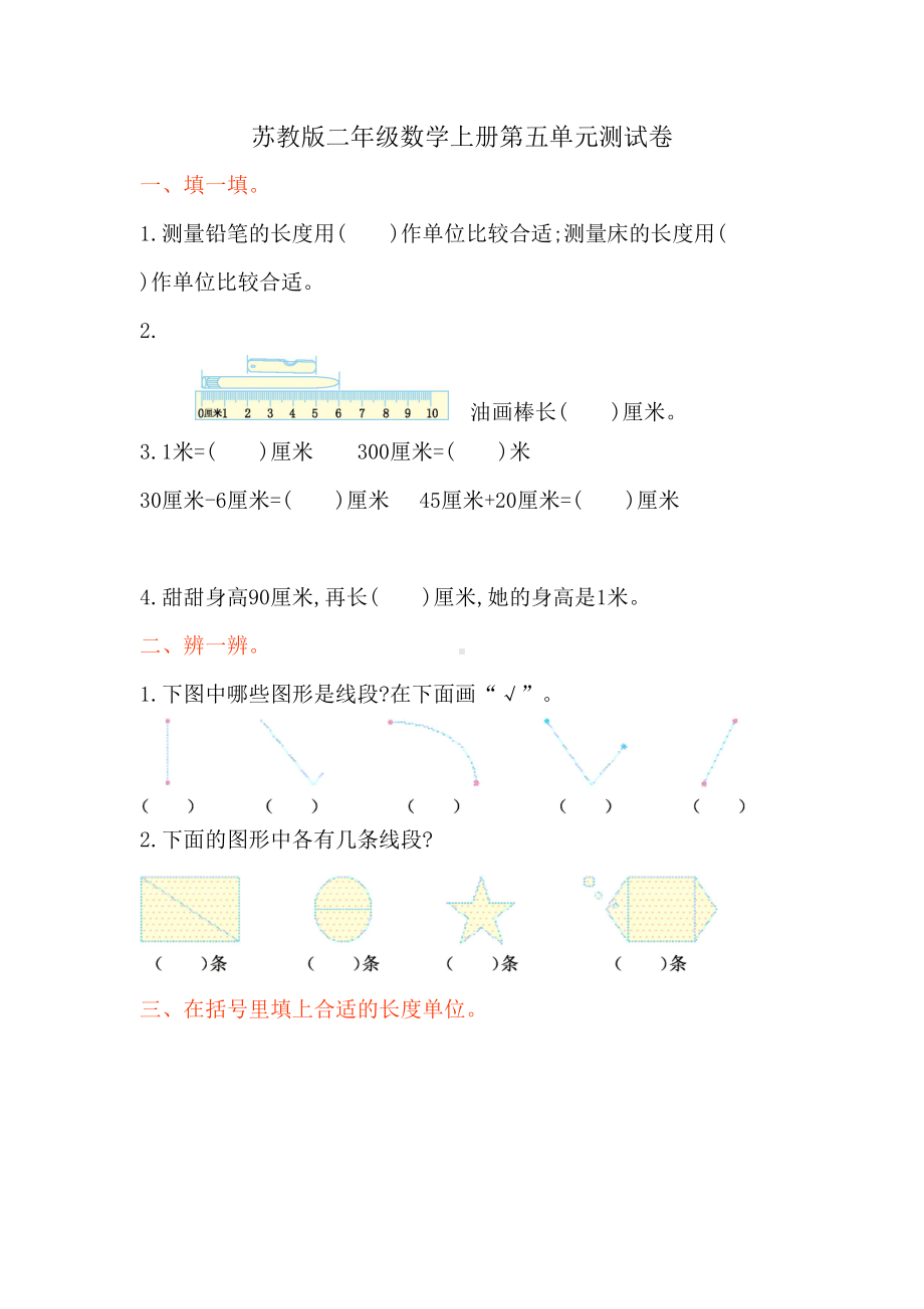 苏教版二年级数学上册第五单元测试卷(DOC 5页).doc_第1页