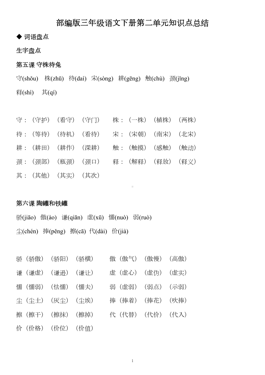 部编版三年级语文下册第二单元知识点总结(DOC 7页).docx_第1页