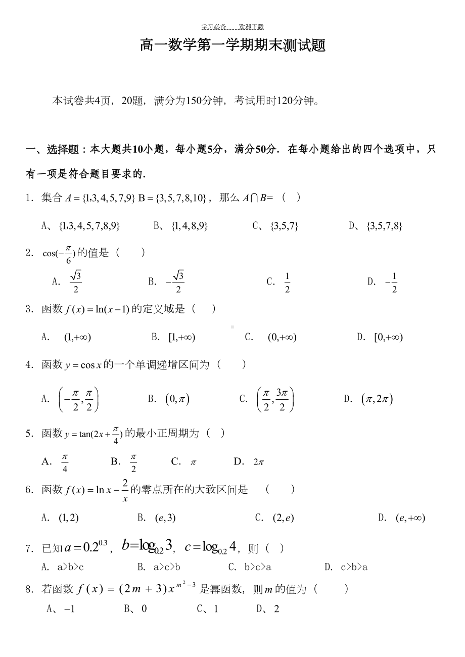 高一数学第一学期期末测试题和答案(DOC 7页).doc_第1页