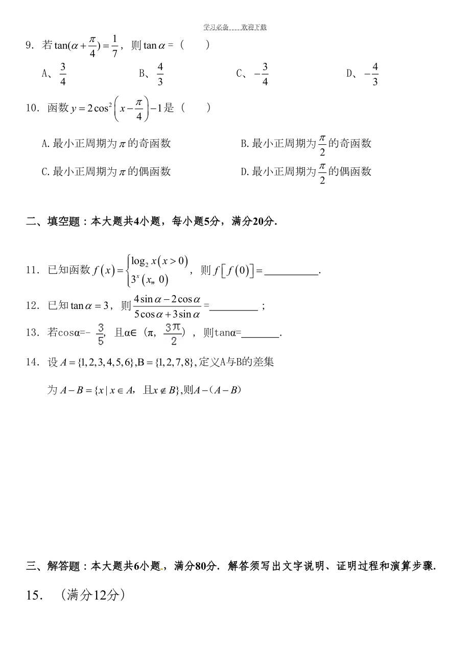 高一数学第一学期期末测试题和答案(DOC 7页).doc_第2页