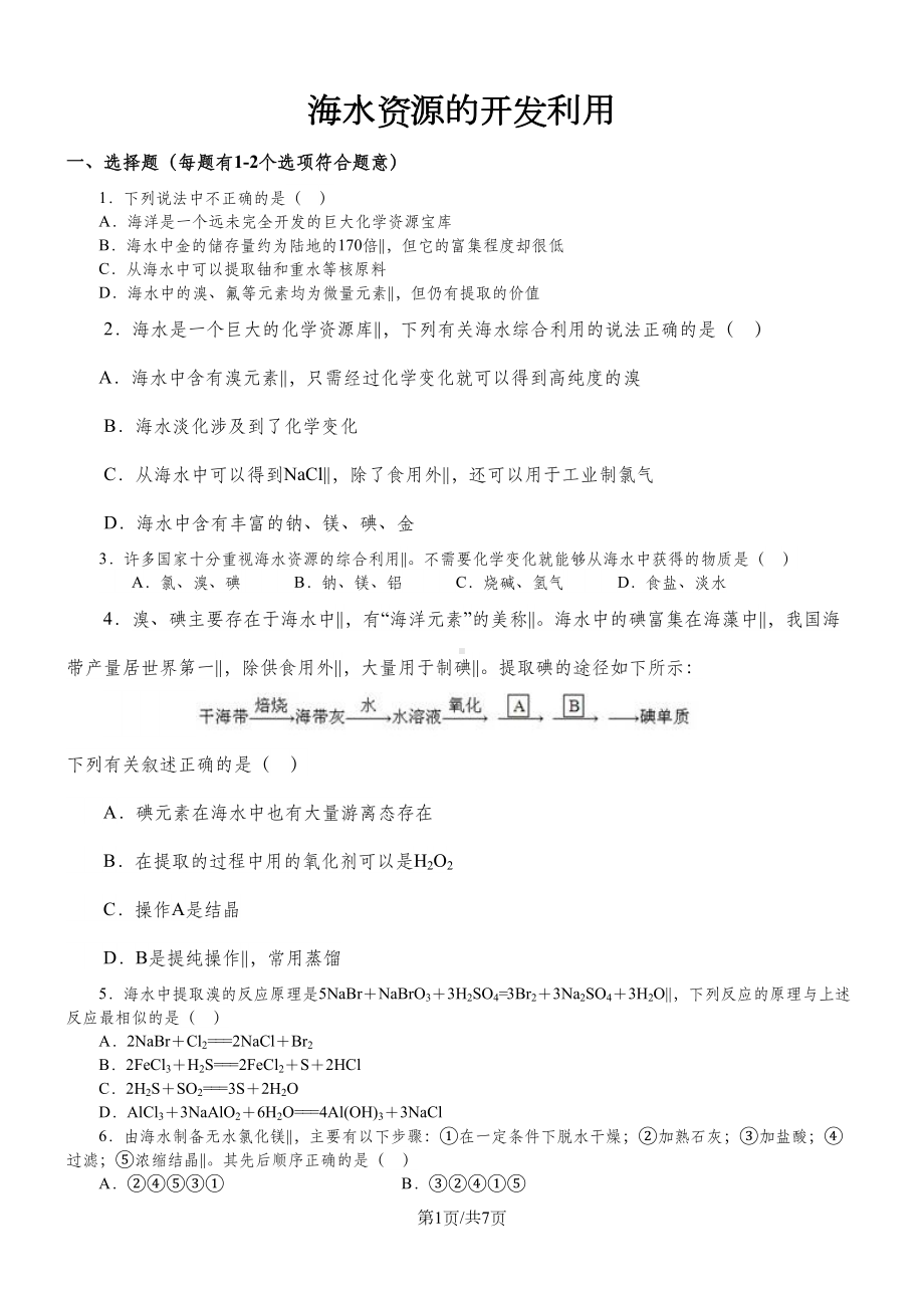 高一化学《海水资源的开发利用》习题导练(含解析)(DOC 7页).doc_第1页