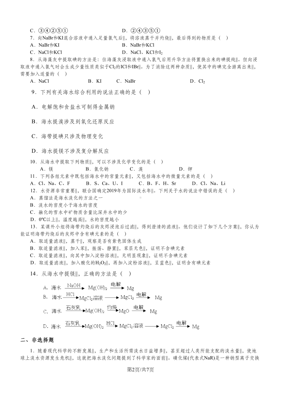 高一化学《海水资源的开发利用》习题导练(含解析)(DOC 7页).doc_第2页