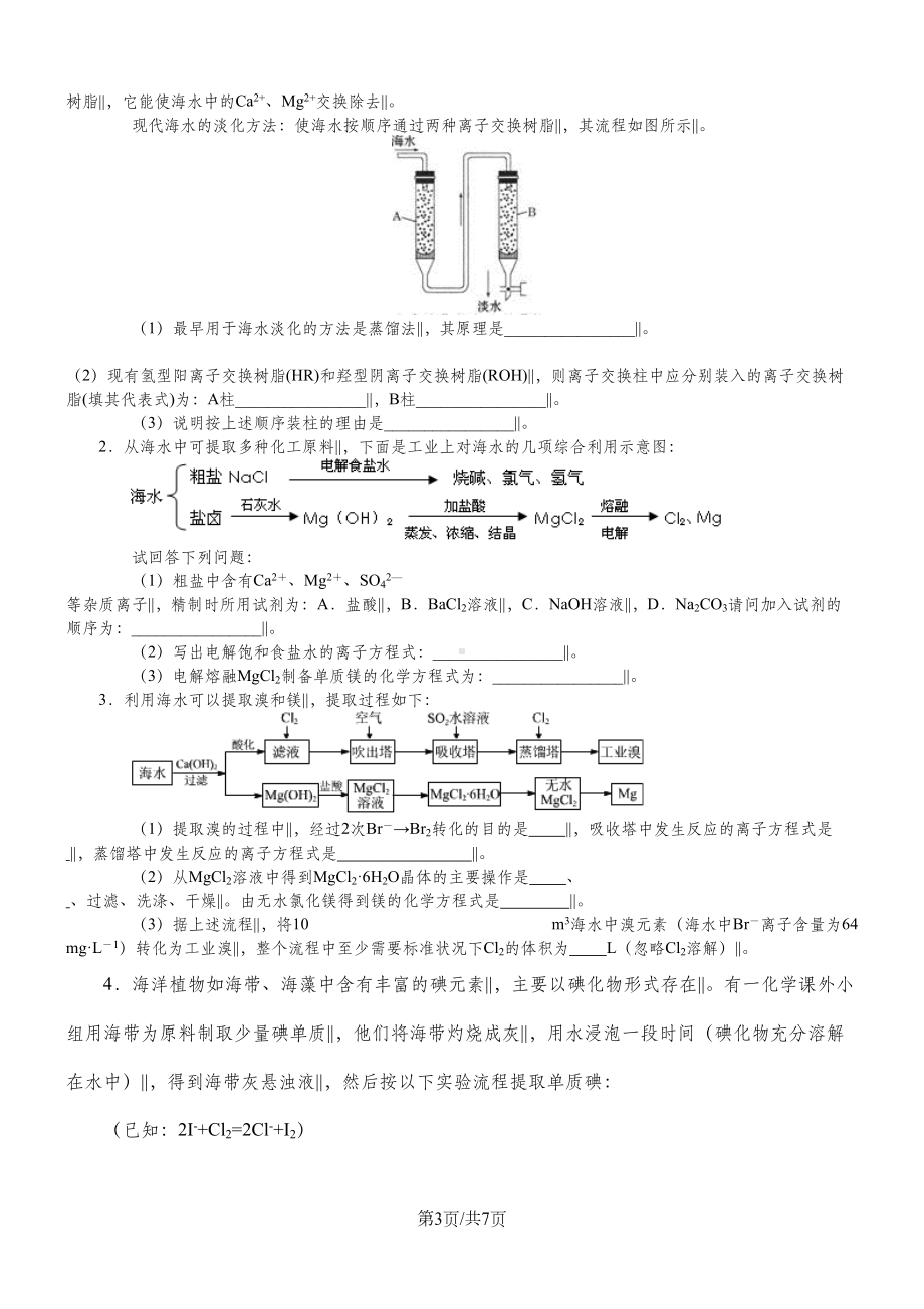 高一化学《海水资源的开发利用》习题导练(含解析)(DOC 7页).doc_第3页