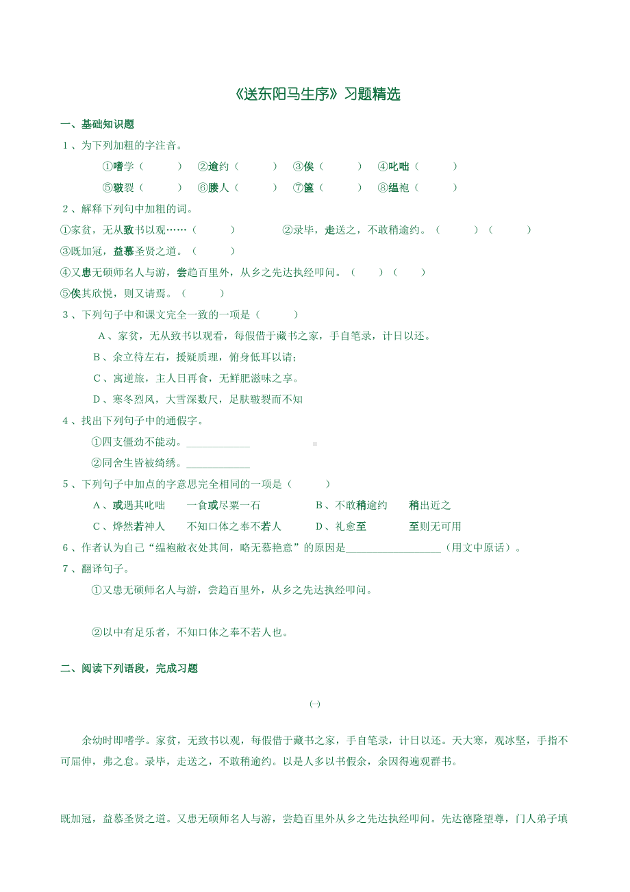 送东阳马生序练习题及答案(DOC 16页).doc_第1页