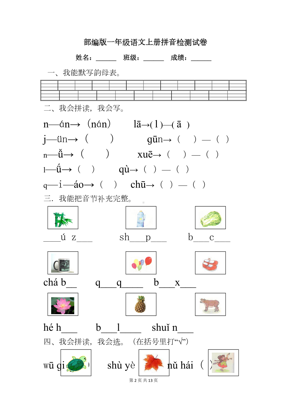 部编版一年级语文上册拼音检测试卷（4篇）(DOC 13页).doc_第2页