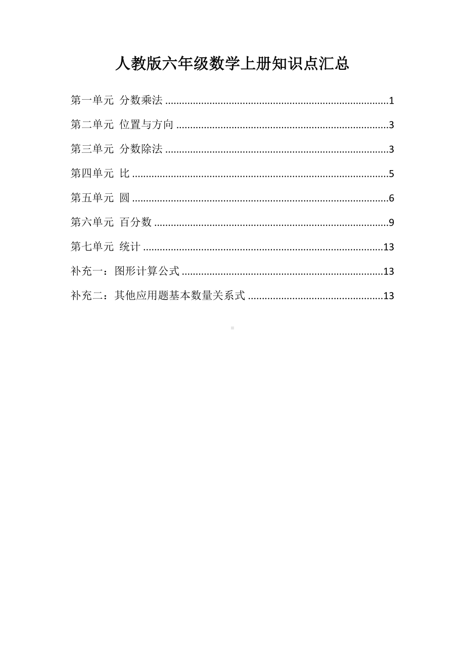 部编版六年级上册数学知识点汇总(DOC 15页).doc_第1页