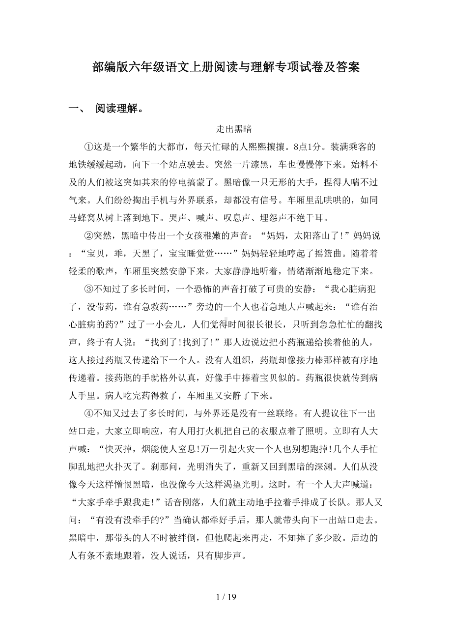 部编版六年级语文上册阅读与理解专项试卷及答案(DOC 19页).doc_第1页