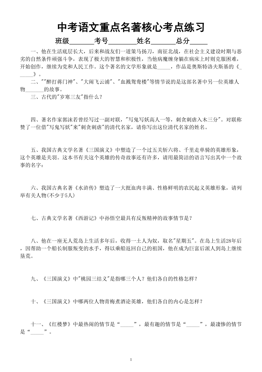 初中语文中考复习重点名著核心考点练习（共25题附参考答案）.doc_第1页