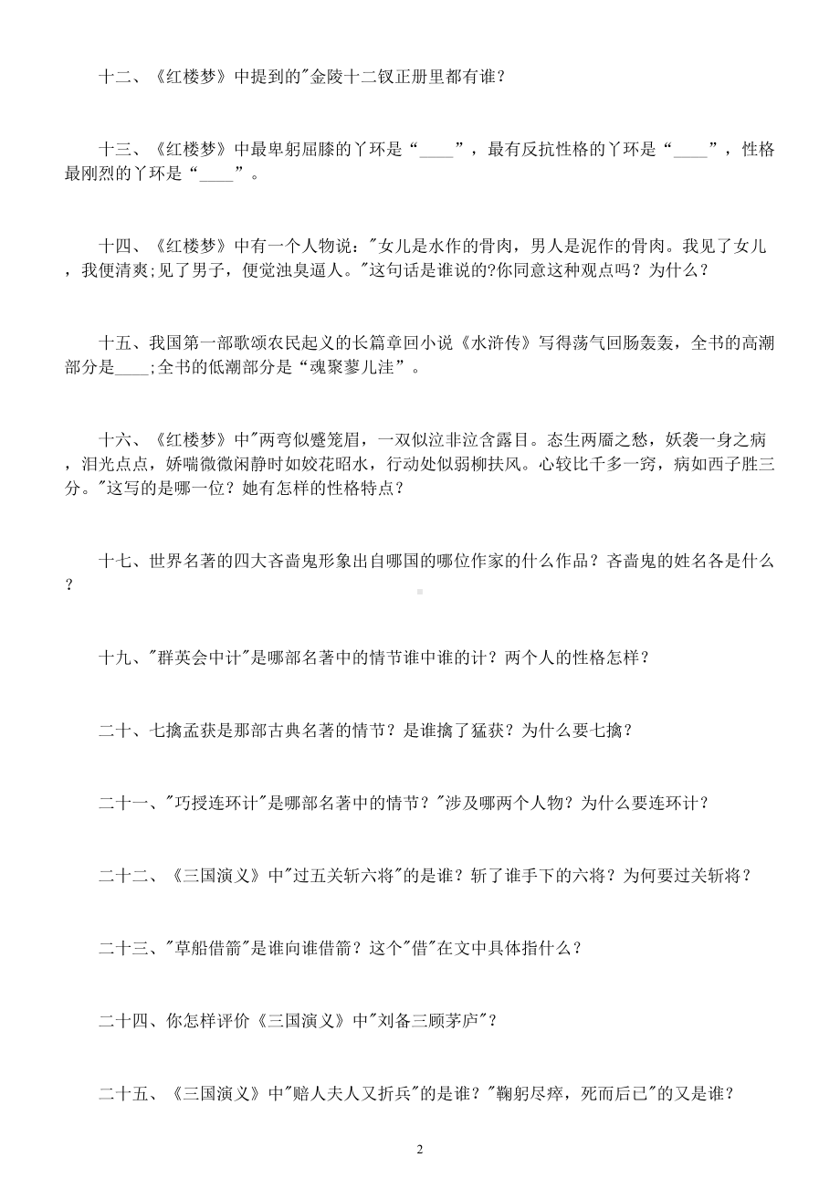 初中语文中考复习重点名著核心考点练习（共25题附参考答案）.doc_第2页