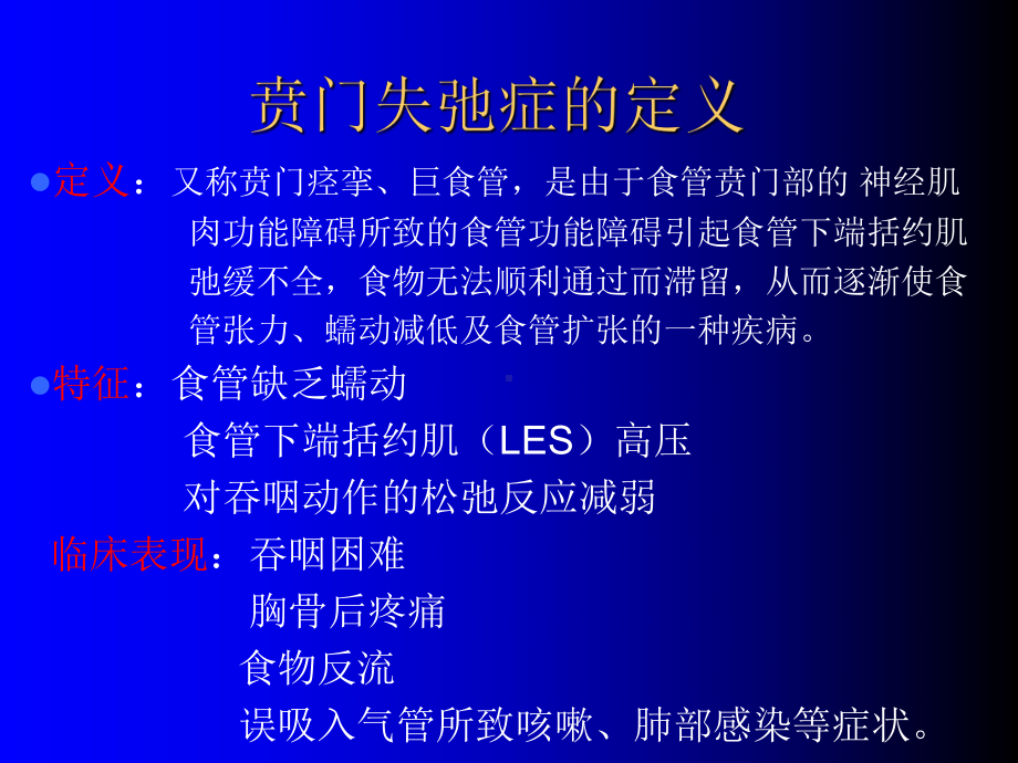 医学贲门失弛缓症诊疗专题培训课件.ppt_第3页