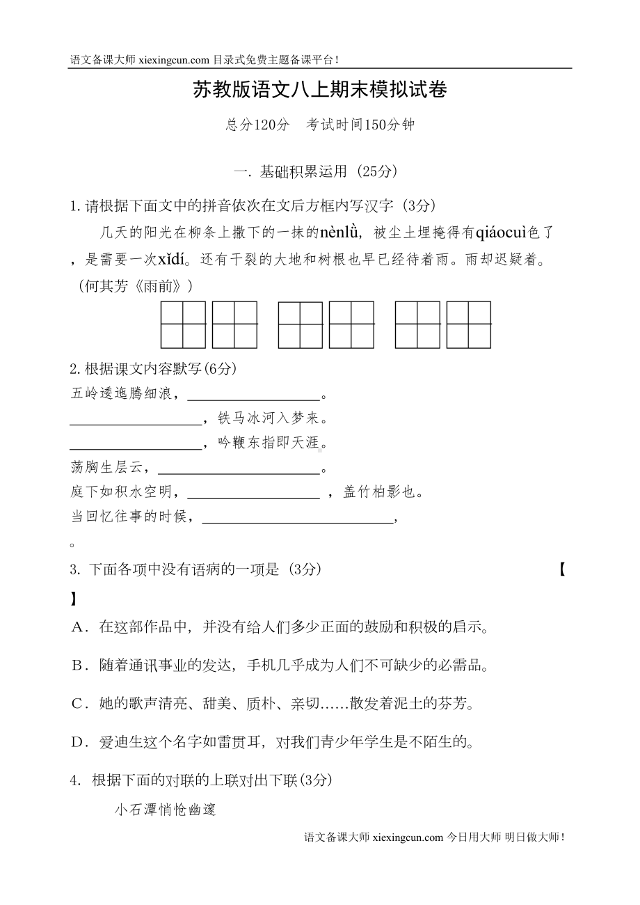 苏教版语文八上期末模拟试卷(DOC 11页).doc_第1页