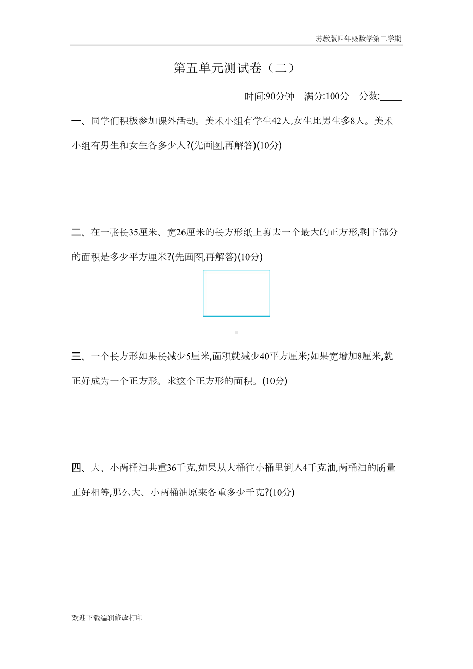 苏教版四年级数学下册第五单元《解决问题的策略》测试卷含答案(二)(DOC 4页).docx_第1页