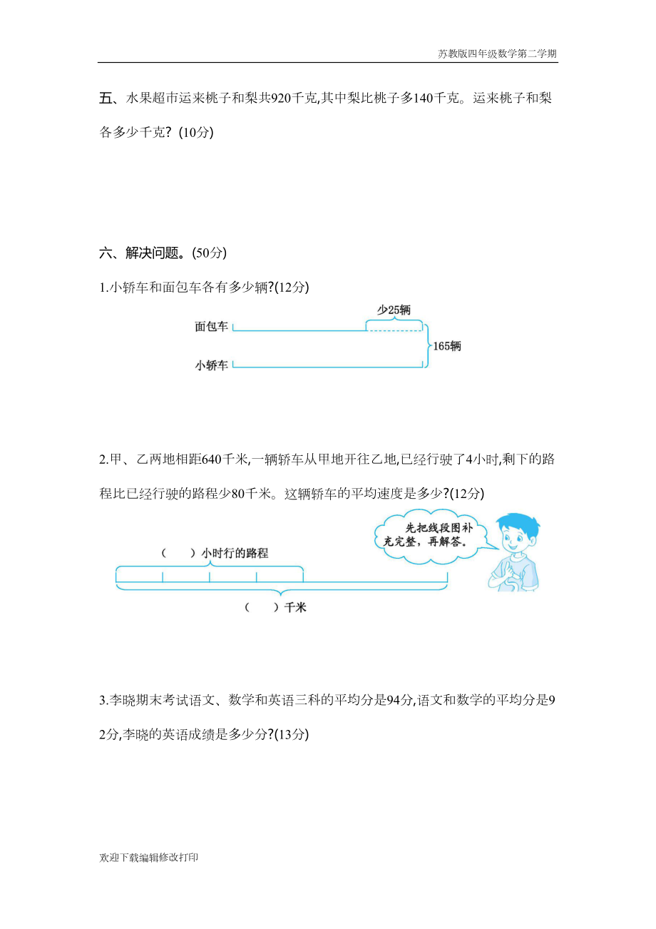 苏教版四年级数学下册第五单元《解决问题的策略》测试卷含答案(二)(DOC 4页).docx_第2页