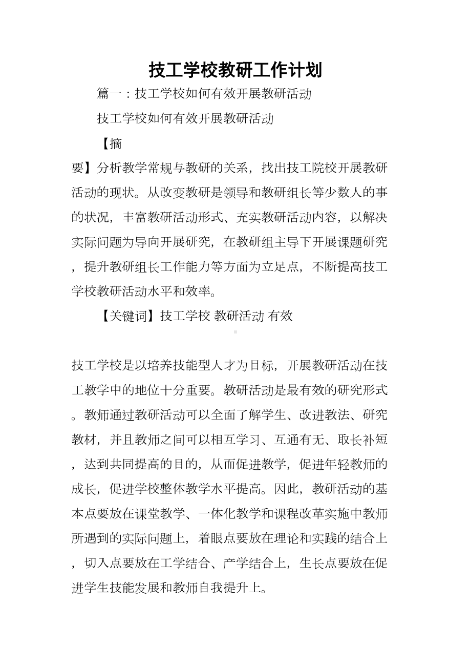 技工学校教研工作计划(DOC 21页).docx_第1页