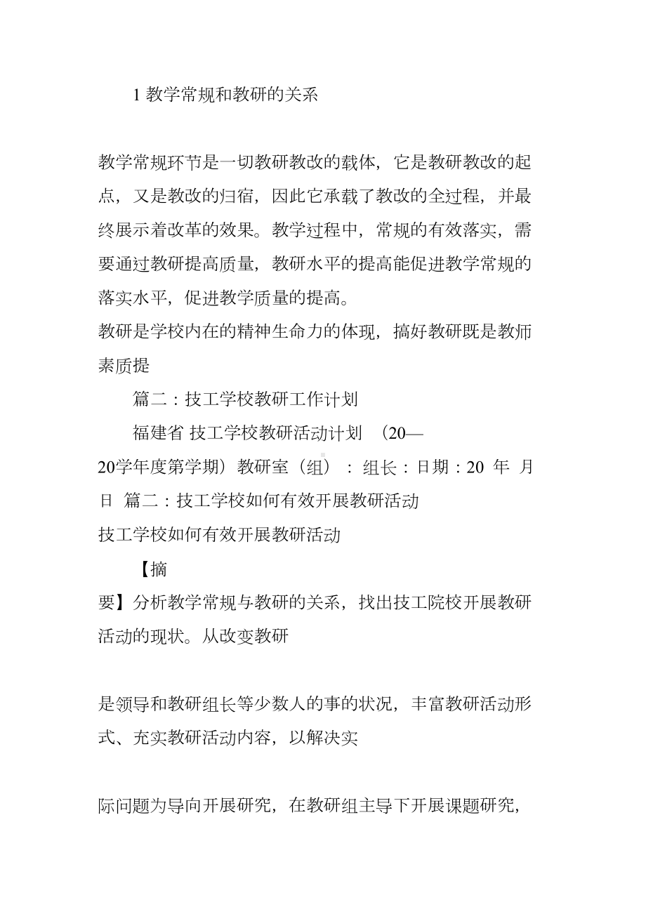 技工学校教研工作计划(DOC 21页).docx_第2页