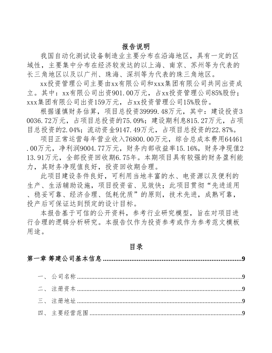 江苏关于成立智能测试设备公司可行性研究报告(DOC 93页).docx_第2页