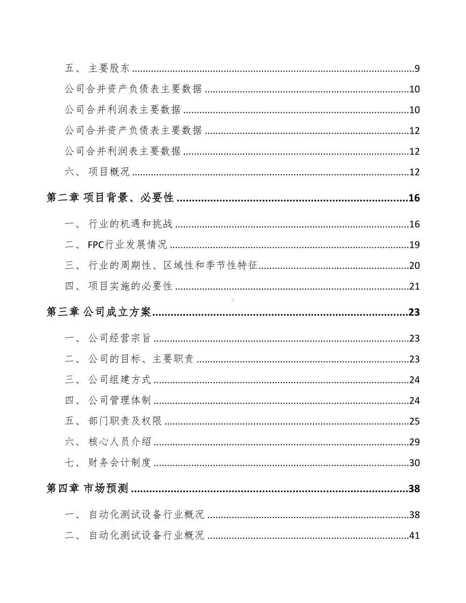 江苏关于成立智能测试设备公司可行性研究报告(DOC 93页).docx_第3页