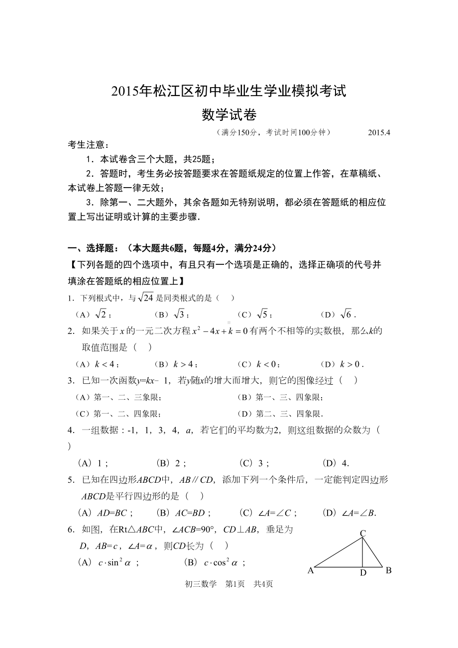 最新的松江区初三数学二模试卷(DOC 5页).doc_第1页