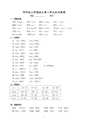 部编版四年级上册小学语文第二单元知识点总结(DOC 4页).doc