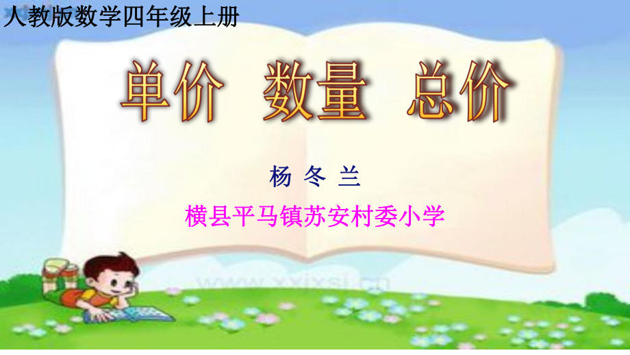 小学人教四年级数学单价、数量和总价-课件2.pptx_第1页