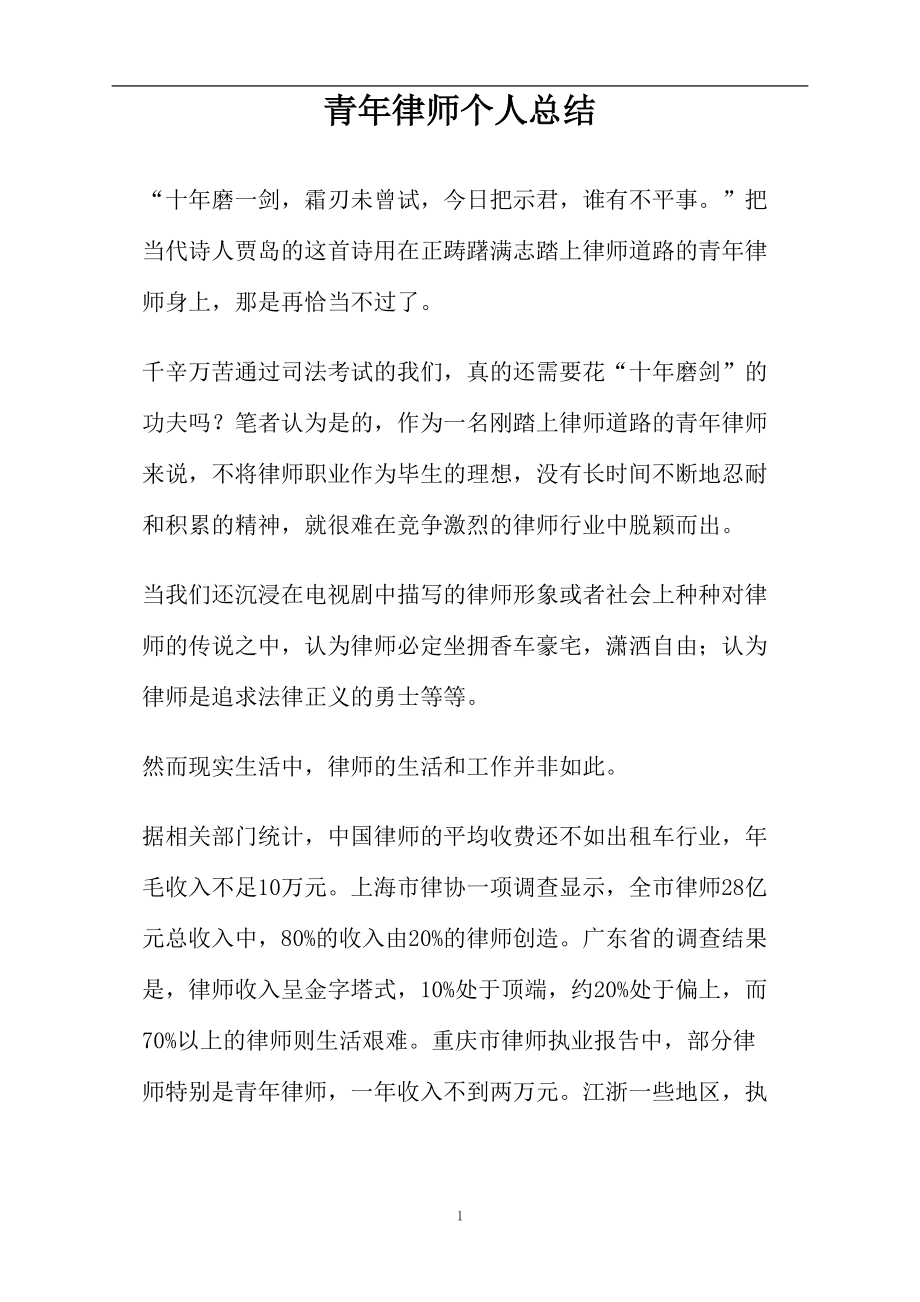 青年律师个人总结(DOC 8页).doc_第1页