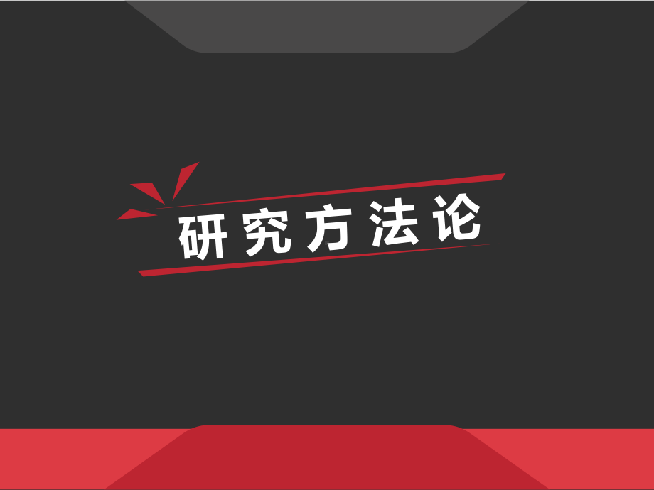 实证研究方法-课件.ppt_第1页