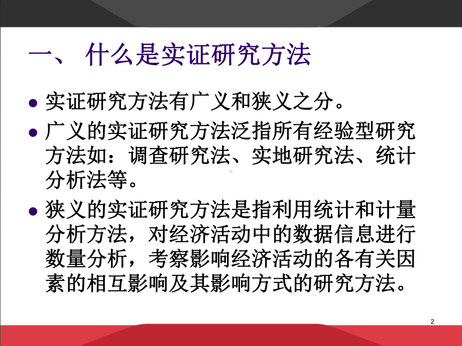 实证研究方法-课件.ppt_第2页