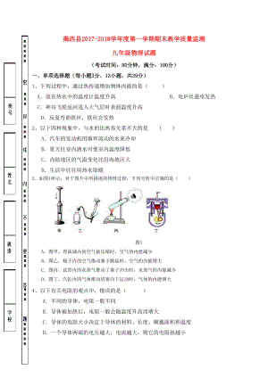 新人教版2019届九年级物理上学期期末考试试题(1)(DOC 9页).doc