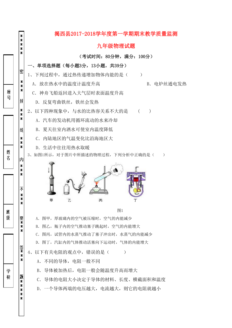 新人教版2019届九年级物理上学期期末考试试题(1)(DOC 9页).doc_第1页