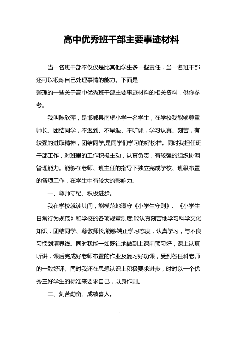 高中优秀班干部主要事迹材料(DOC 7页).doc_第1页